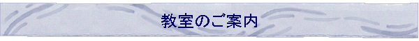 教室のご案内
