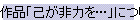 ��i�u�Ȃ���͂��c�v�ɂ���