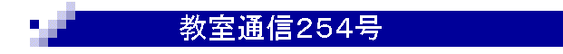 教室通信254号