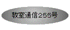 �����ʐM�Q�T�T��
