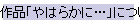��i�u��͂炩�Ɂc�v�ɂ���